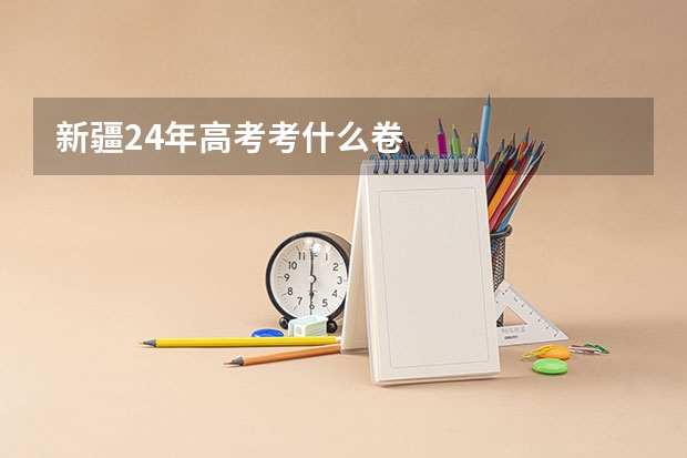 新疆24年高考考什么卷