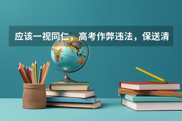 应该一视同仁,高考作弊违法,保送清北的学科竞赛考试作弊不违法(郑州外国语学校保送生的专业)