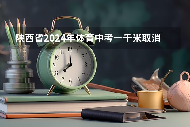 陕西省2024年体育中考一千米取消吗?