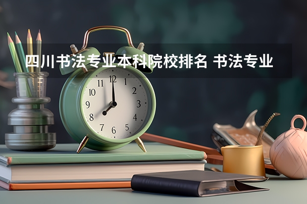 四川书法专业本科院校排名 书法专业大学院校排名