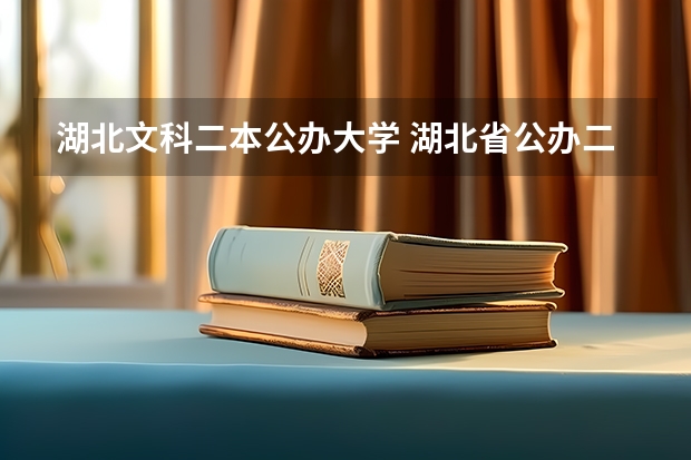 湖北文科二本公办大学 湖北省公办二本排名及分数线