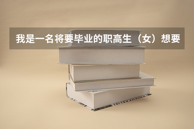 我是一名将要毕业的职高生（女）想要报考警校可以吗？我们学校只可以上河北省以内的学校，如果可以怎么...