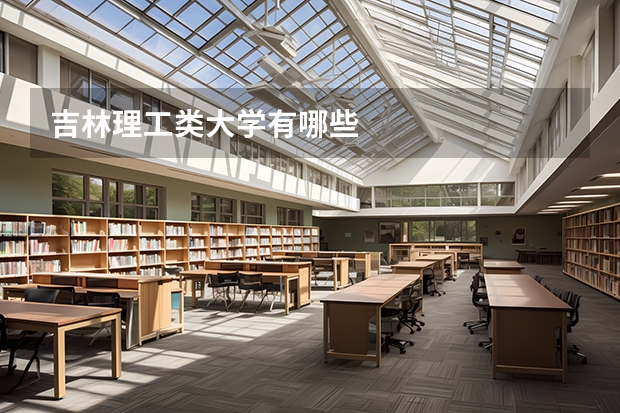 吉林理工类大学有哪些