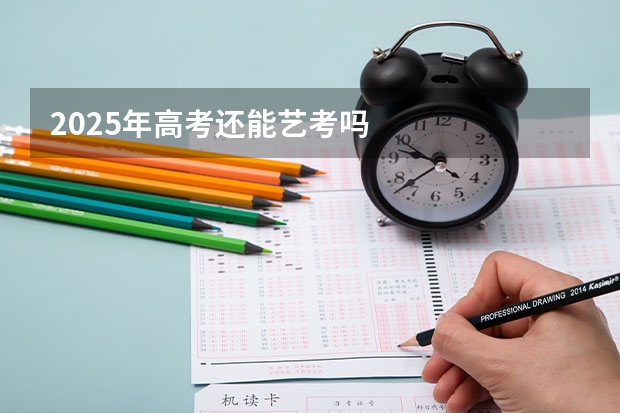 2025年高考还能艺考吗