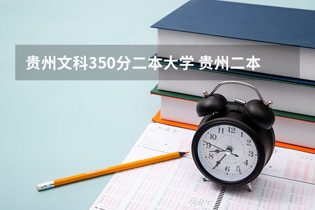 贵州文科350分二本大学 贵州二本公办大学最低录取线