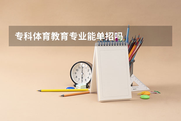 专科体育教育专业能单招吗