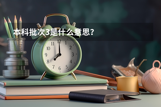 本科批次3是什么意思?
