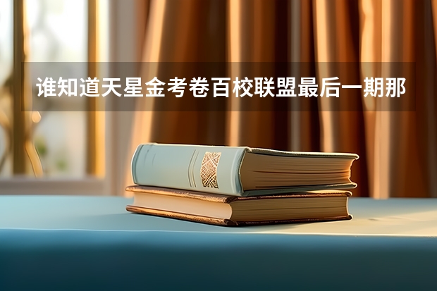 谁知道天星金考卷百校联盟最后一期那个红皮的试卷什么时候出版?