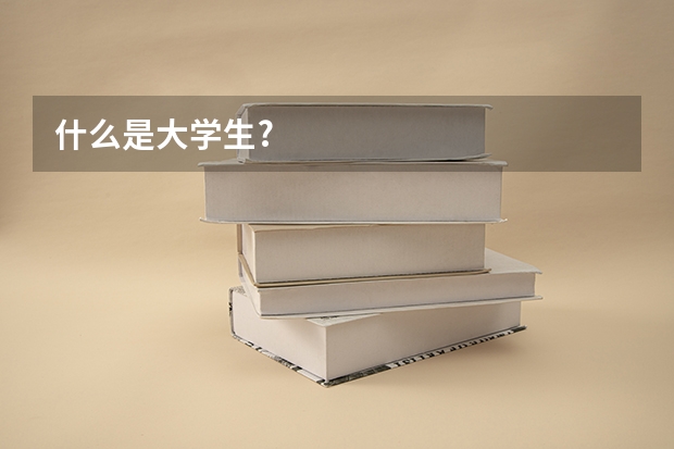什么是大学生?