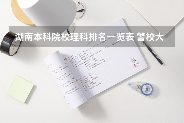 湖南本科院校理科排名一览表 警校大学排名一览表
