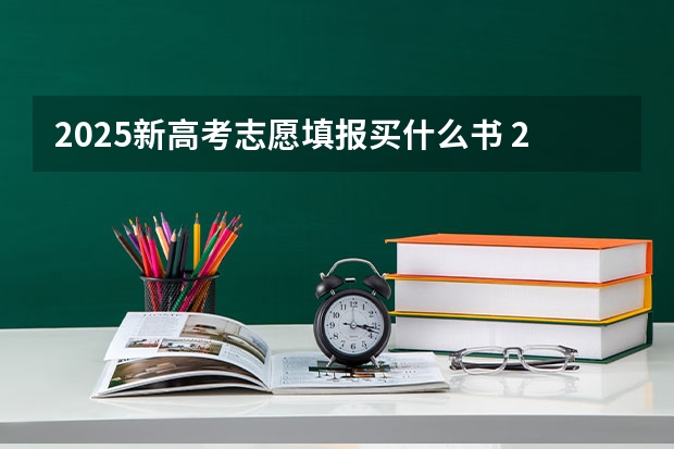 2025新高考志愿填报买什么书 2025年新高考政策