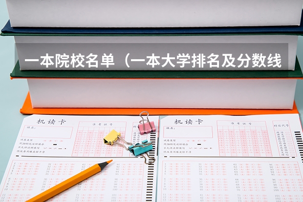 一本院校名单(一本大学排名及分数线)