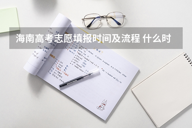 海南高考志愿填报时间及流程 什么时候填报志愿