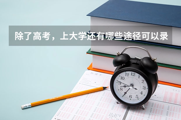 除了高考,上大学还有哪些途径可以录取?
