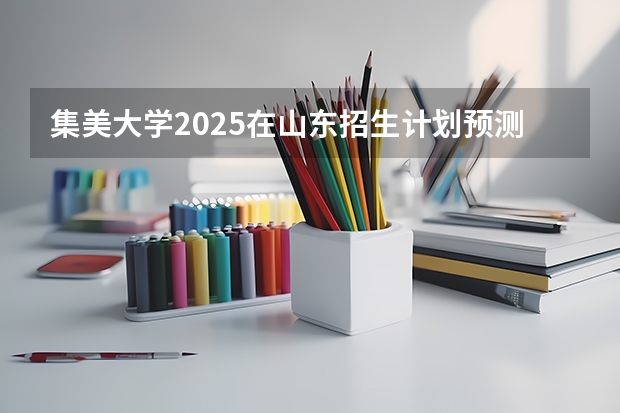 集美大学2025在山东招生计划预测