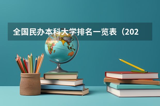 全国民办本科大学排名一览表(2024年河南省大学排名一览表)