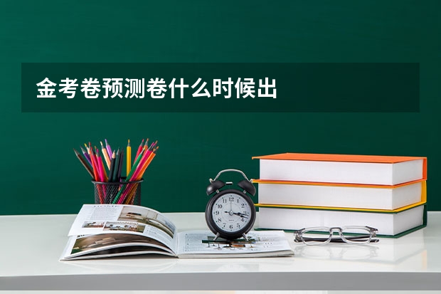 金考卷预测卷什么时候出