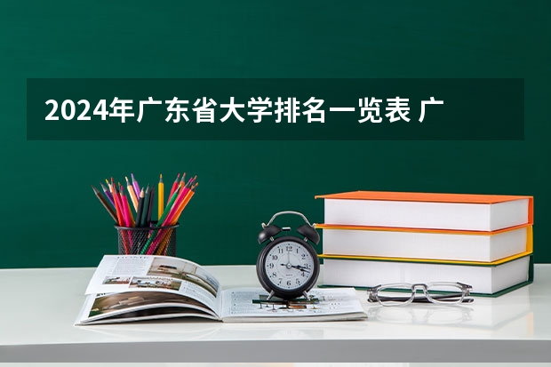 2024年广东省大学排名一览表 广东高校录取排名一览表