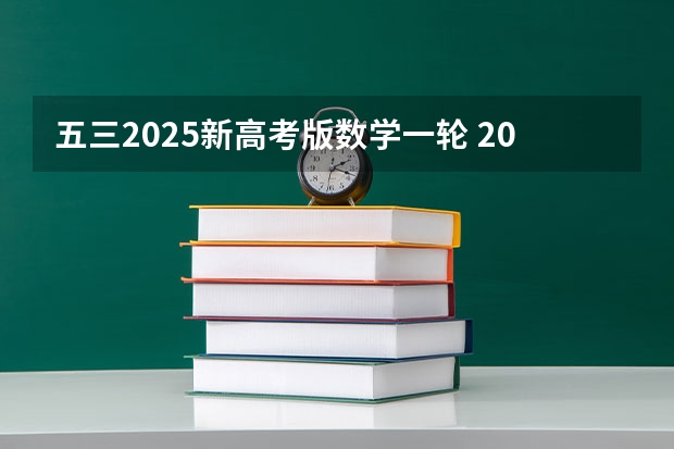五三2025新高考版数学一轮 2025年河南省新高考英语有几次机会