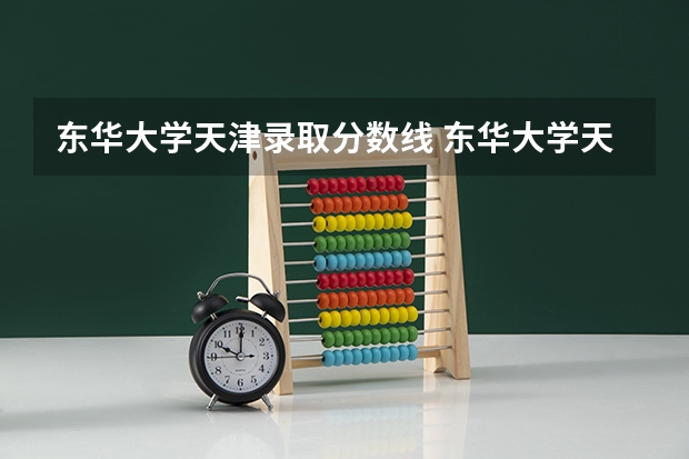 东华大学天津录取分数线 东华大学天津招生人数是多少
