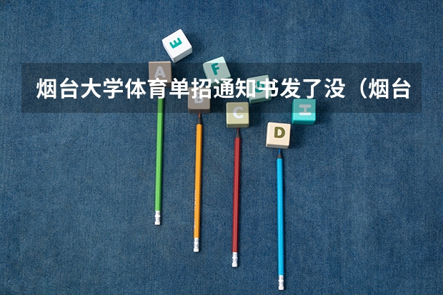 烟台大学体育单招通知书发了没(烟台大学体育单招录取分)