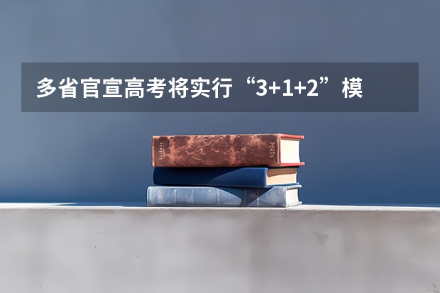 多省官宣高考将实行“3+1+2”模式 2025高考新政策