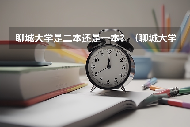 聊城大学是二本还是一本?(聊城大学是一本还是二本)