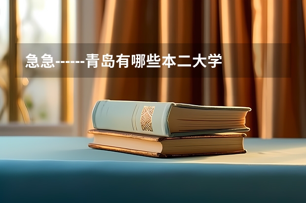 急急------青岛有哪些本二大学有建筑类或土木工程类