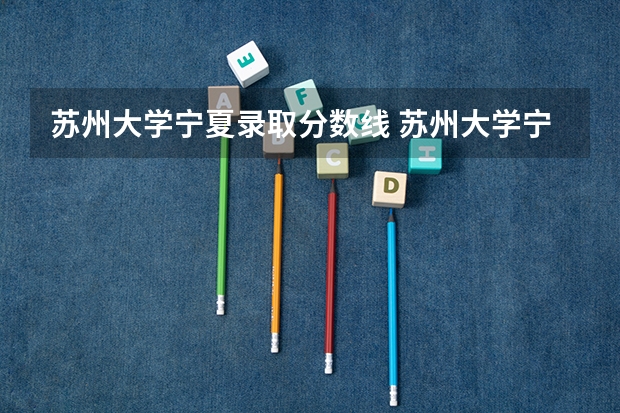 苏州大学宁夏录取分数线 苏州大学宁夏招生人数是多少