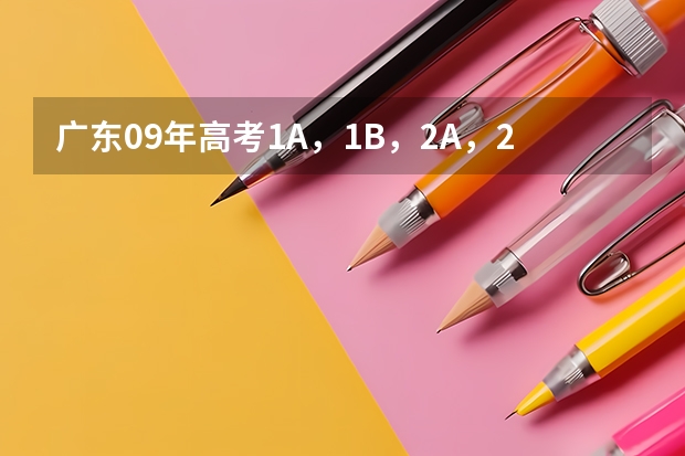 广东09年高考1A,1B,2A,2B,3A,3B的录取分数线是多少?