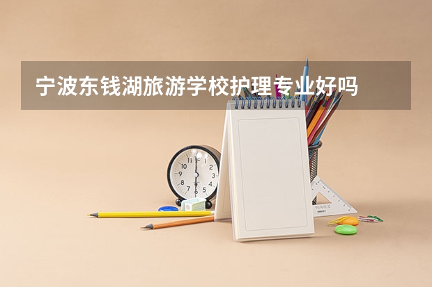 宁波东钱湖旅游学校护理专业好吗