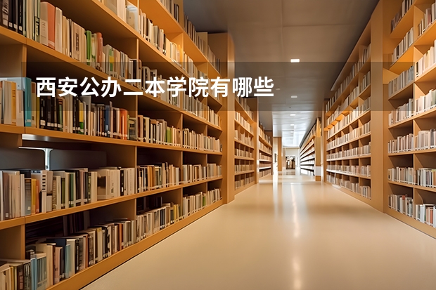 西安公办二本学院有哪些