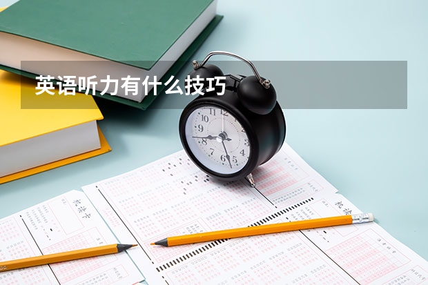英语听力有什么技巧