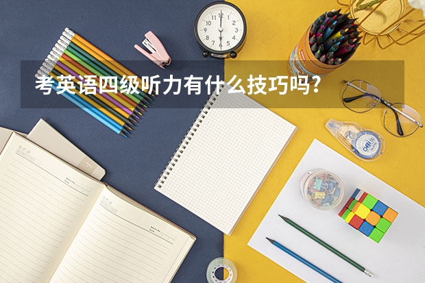 考英语四级听力有什么技巧吗?