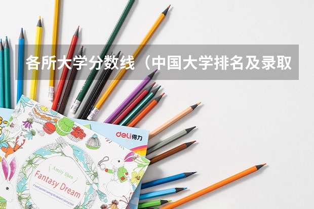 各所大学分数线（中国大学排名及录取分数线）