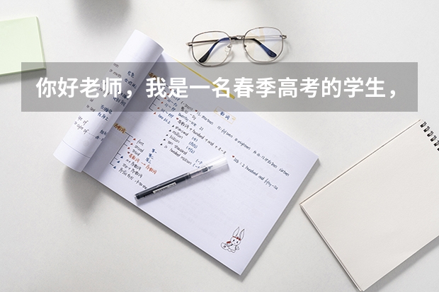 你好老师,我是一名春季高考的学生,可以考滨州医学院吗?因为我喜欢