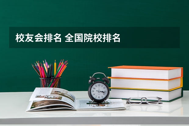 校友会排名 全国院校排名