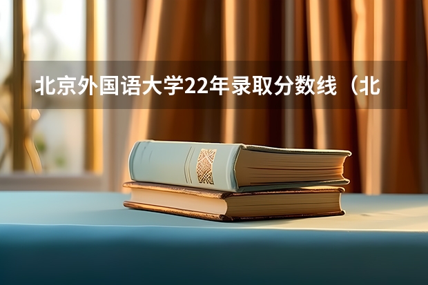 北京外国语大学22年录取分数线(北京外国语大学国际班分数线)