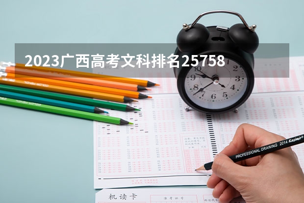 2023广西高考文科排名25758的考生报哪所大学 往年录取分数线