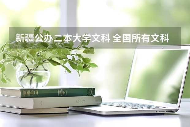新疆公办二本大学文科 全国所有文科二本大学名单