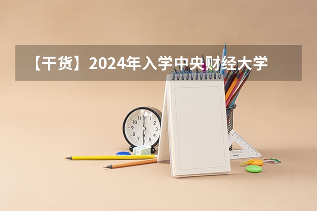 【干货】2024年入学中央财经大学MBA提前面试——看这一篇文章就够了(附面试真题及录取分数线) 【干货】2024年入学中央财经大学MBA提前面试——看这一篇文章就够了(附面试真题及录取分数线)