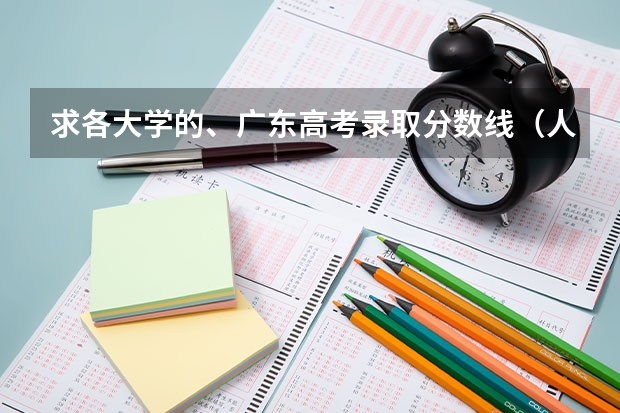 求各大学的、广东高考录取分数线（人民大学分数线）