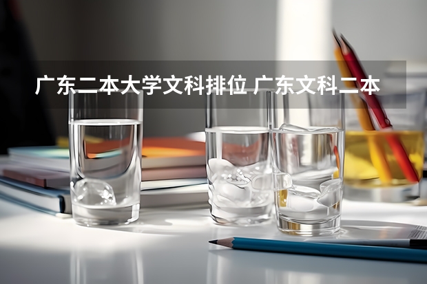 广东二本大学文科排位 广东文科二本大学有哪几所