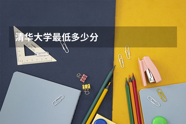 清华大学最低多少分