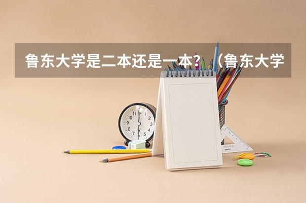 鲁东大学是二本还是一本?(鲁东大学二本录取分数线)