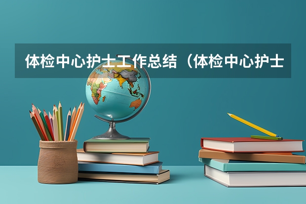 体检中心护士工作总结（体检中心护士工作总结）