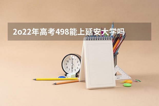 2o22年高考498能上延安大学吗