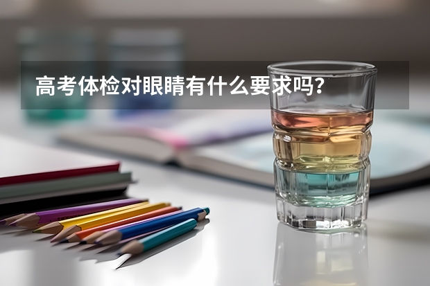 高考体检对眼睛有什么要求吗?