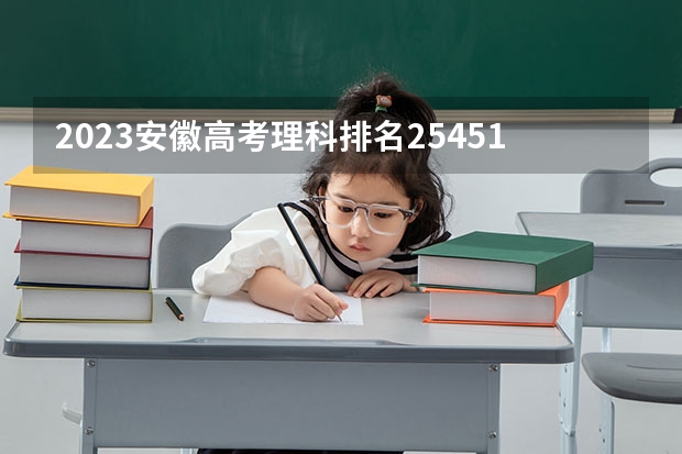 2023安徽高考理科排名254511的考生报哪所大学 往年录取分数线