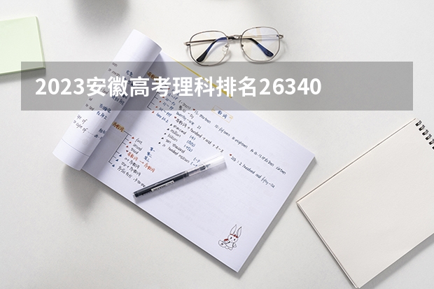 2023安徽高考理科排名263402的考生报哪所大学 往年录取分数线